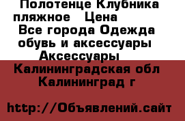 Полотенце Клубника пляжное › Цена ­ 1 200 - Все города Одежда, обувь и аксессуары » Аксессуары   . Калининградская обл.,Калининград г.